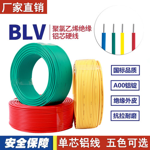 国标电线BLV2.5/4/6/10 平方单芯铝线单股铝芯电缆线家装铝电线