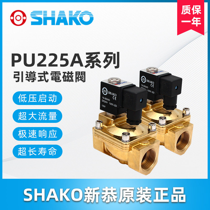 热销PU225A 03 04 06 08 12 14台湾新恭SHAKO原装二口二位电磁阀