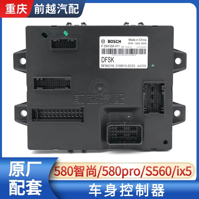 适配东风风光580智尚版S560 ix5车身控制器BCM车身模块主板全新