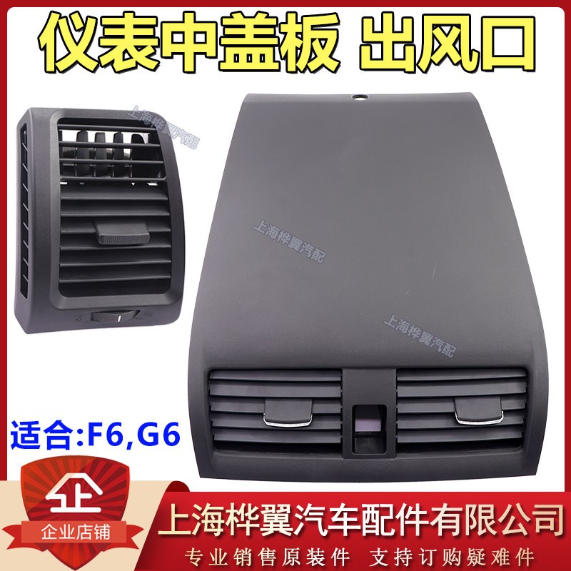 比亚迪F6仪表板中盖板G6中风口总成空调出风口调节面板原装配件