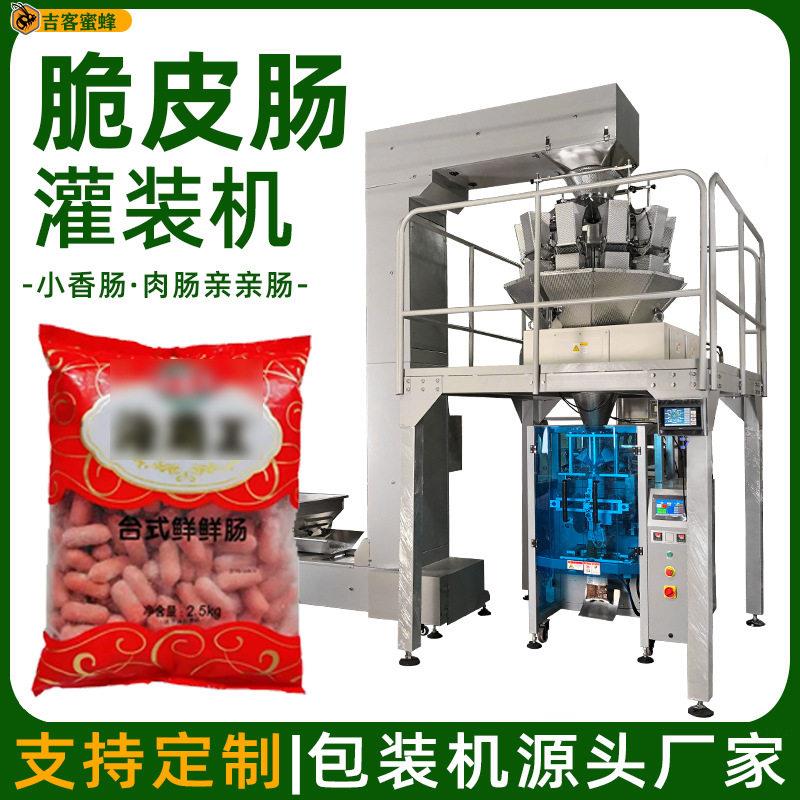 脆皮肠速灌装机小香肠背封袋装机肉肠亲亲肠全自动包装机