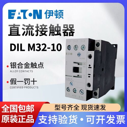 EATON伊顿穆勒24-27VDC接触器DILM32-10 RDC24正品XTCE032C10现货