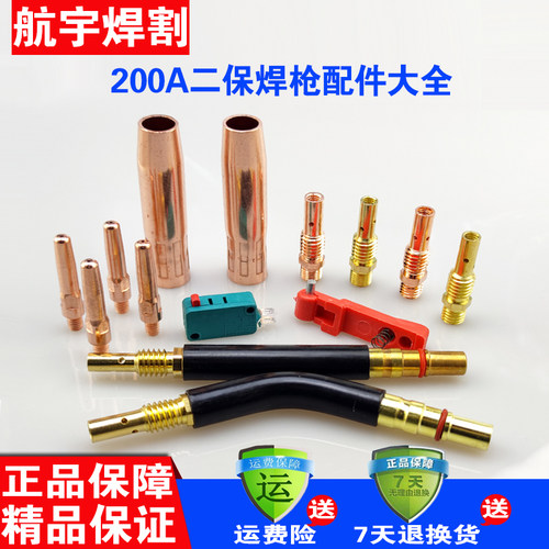 二氧化碳气保焊机焊枪配件 200A保护套保护咀 导电嘴 连接杆 喷嘴
