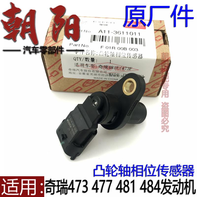 原厂奇瑞qq6A1X1V5风云2旗云2A3A5E5E3C3瑞虎57凸轮轴相位传感器