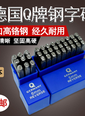 德国Q牌钢字码 反体数字GERMANY反字英文字母钢印 模具编号打字