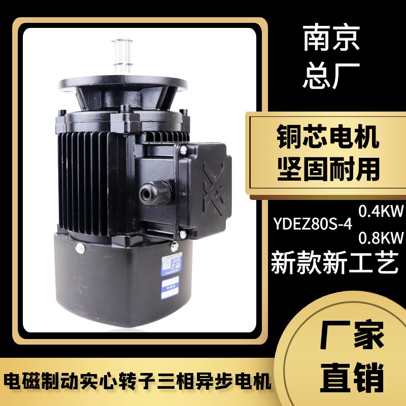 YDEZ802-4/0.8KW电磁制动电机 南京总厂行车电动葫芦跑车运行电机