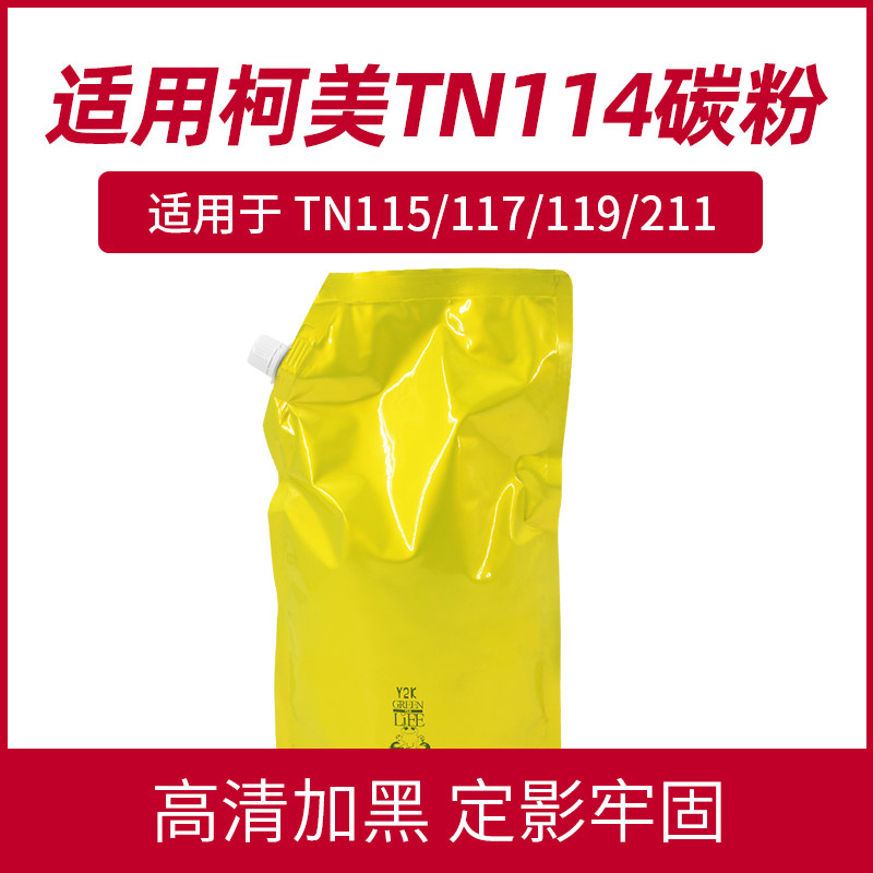 适用于柯美TN114碳粉进口TN115/117/119/211/311美能达106碳粉217