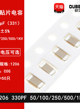 1206 330PF 50V 100V 250V 500V 1000V 5% 331J COG 贴片电容