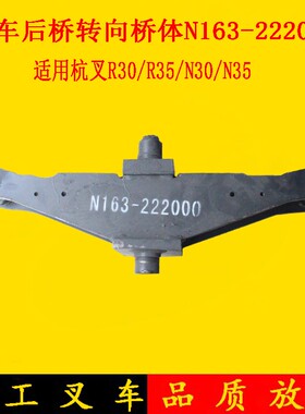 叉车转向后桥壳桥体后桥总成N163-222000适用杭叉R30R35 3-3.5吨