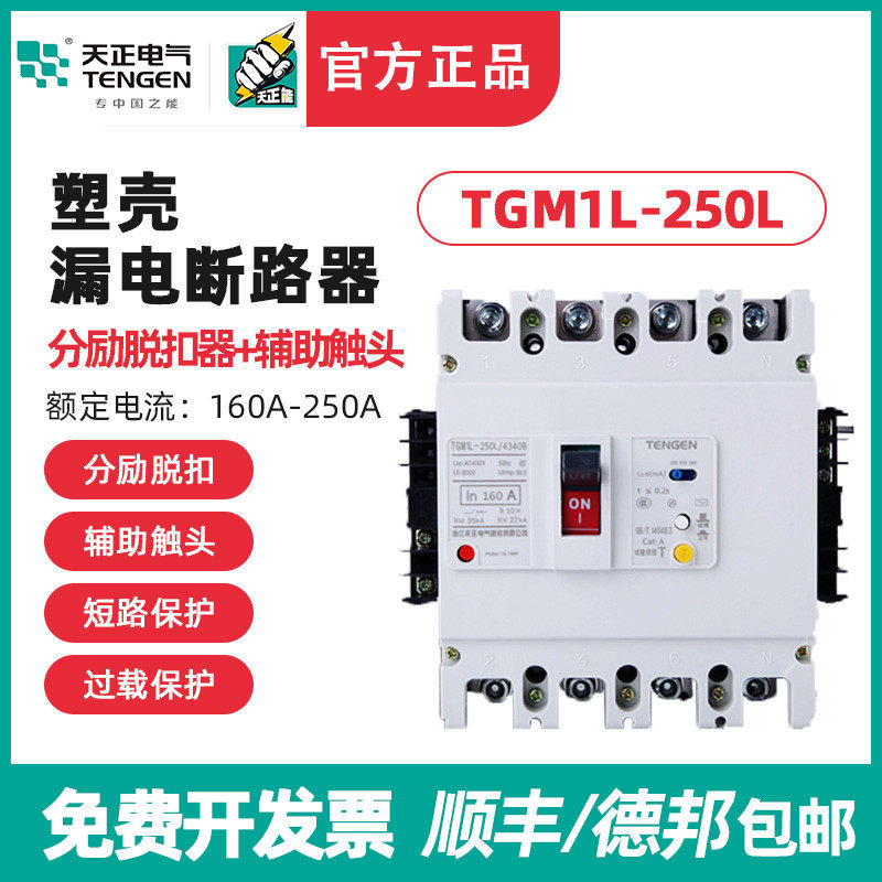 天正TGM1L-250L/4340 3N340漏电开关断路器消防分励脱扣+辅助触点