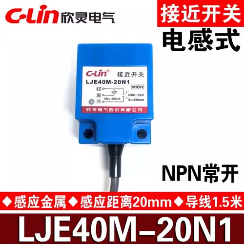 欣灵 电感式接近开关LJE40M-20N1/N2/P1/P2/D1/D2/A1/20A2传感器