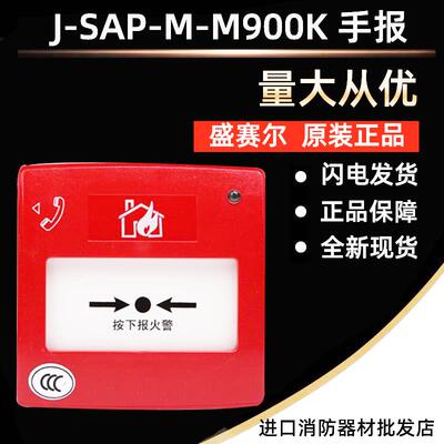 原装 systemsensor 盛赛尔 J-SAP-M-M900K 手动报警按钮 编码手报