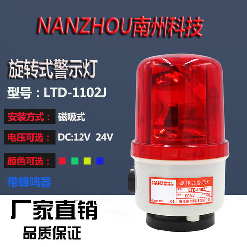 南州 吸顶声光报警器 旋转警示灯LTD-1102J磁吸警示灯220v蜂鸣器