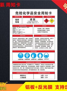 液氨安全周知卡MSDS危险化学品甲醇双警示标牌提示标示标志牌铝板