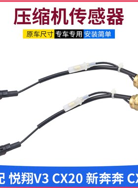 适配长安悦翔v3新老奔奔cx20空调泵热保护线压缩机传感器插头开关