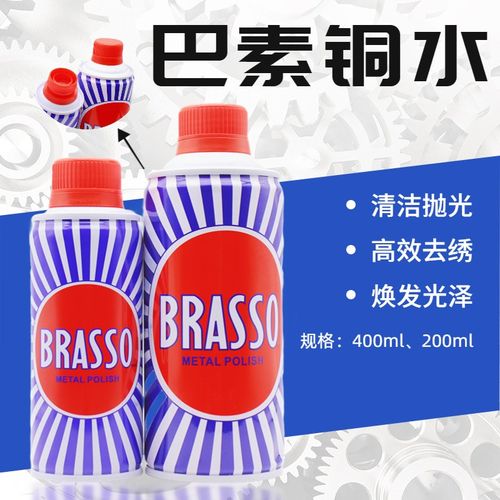 巴素擦铜水BRASSO去除铜锈擦亮抛光翻新400ML金属不锈钢擦亮