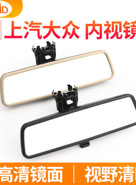 适用大众凌渡途岳朗逸POLO途观桑塔纳帕萨特安车内后视镜室内视镜