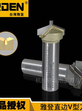 雅登木工刀具直边V型刀雕刻机刀具修边机刀头异形开槽刀铣刀0315