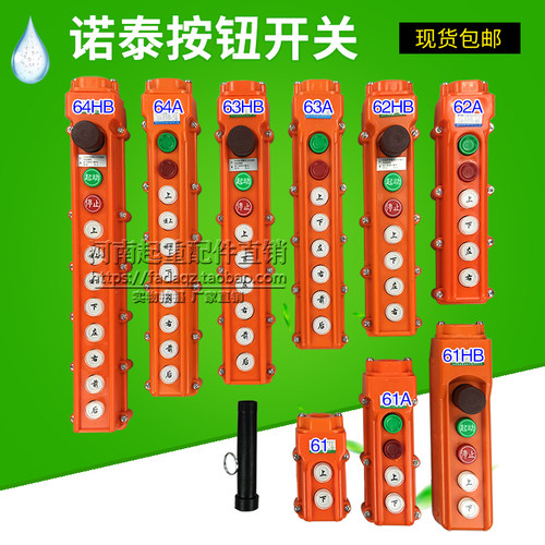 行车航吊按钮开关 诺泰COB-63A64HB防雨型起重机电动葫芦控制手柄