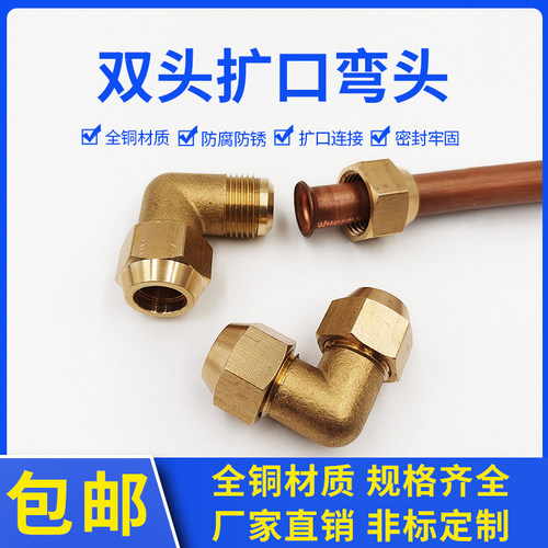 全铜双头扩口弯头铜管铝管油管喇叭口接头6-12mm直角90扩口弯头