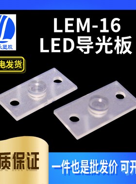 【LEM-16】LED导光板 LED贴片导光柱 透明PC导光板 100个