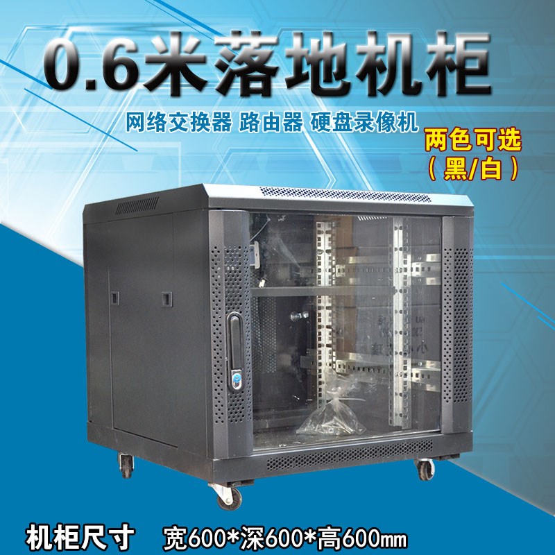 0.6米机柜黑色网络机柜交换机机柜600*600标准19英寸豪华型机柜