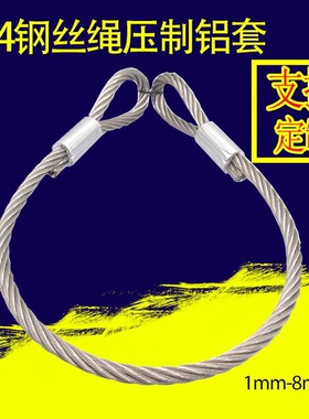 压制钢丝绳吊索具起重钢丝绳防盗绳304不锈钢丝绳压制铝套可定制