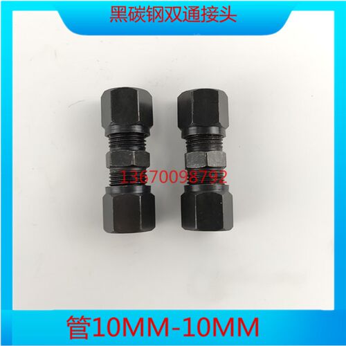高压碳钢接头卡套接头铜管钢管铝管油管接头两头10MM