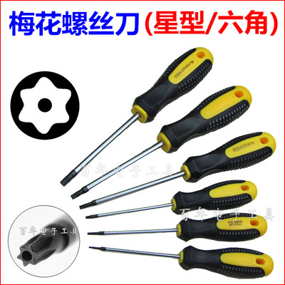 六星螺丝刀梅花6角形T8T10T15T20T25T27T30内六花型带孔起子套装