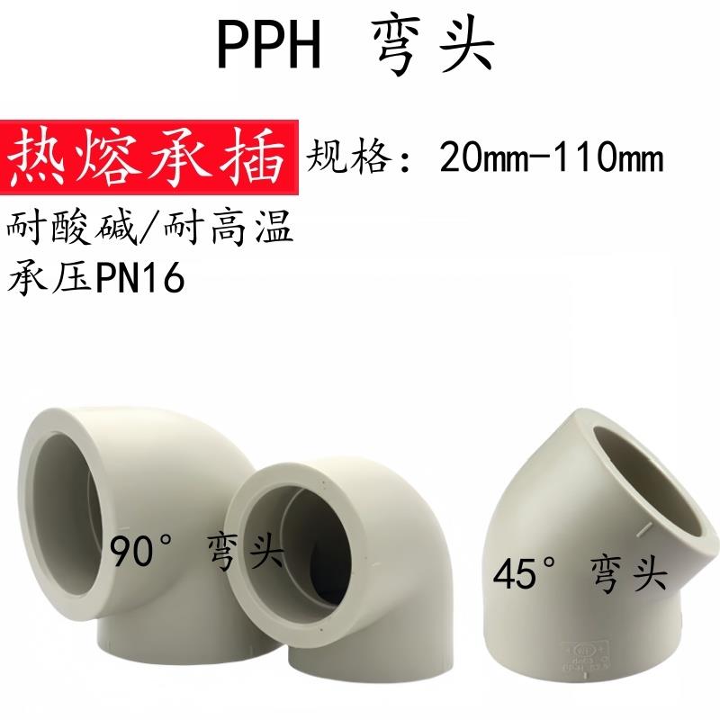 国标PPH90度弯头水管45热熔配件pp ppr塑料管件化工接头2563mm图片
