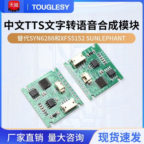 中文TTS文字转语音合成模块 替代SYN6288和XFS5152 SUNLEPHANT