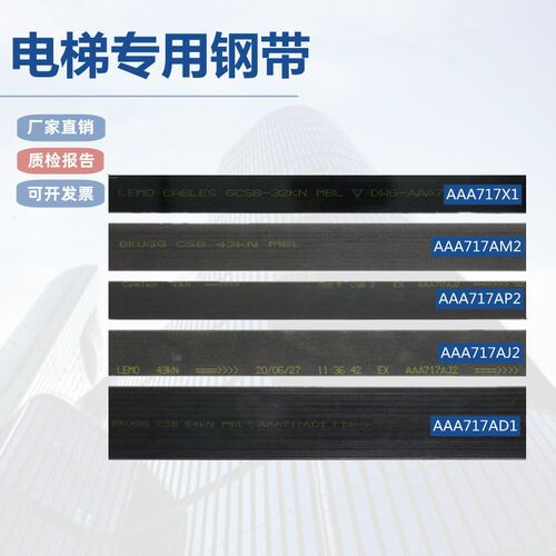 电梯钢带AAA717X X1 AM2 AP2 AP3 AJ1 AJ2 W1 AD1曳引适用奥的斯