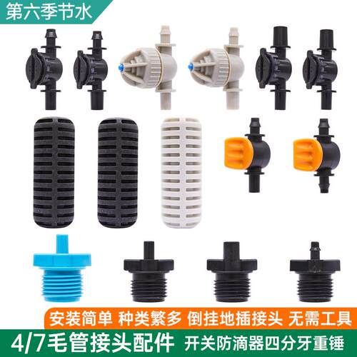 4/7毛管配件开关阀门四分牙螺纹喷灌设备微喷PE管防滴器滴灌接头