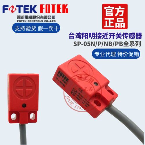 原装FOTEK台湾阳明接近开关传感器 SP-05N/05P/05NB/05PB SP-08N