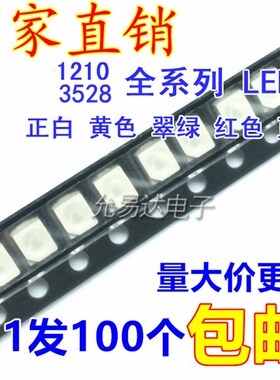 SMD进口LED 3528 1210贴片灯珠 汽车仪表盘发光管 白绿蓝红黄粉暖
