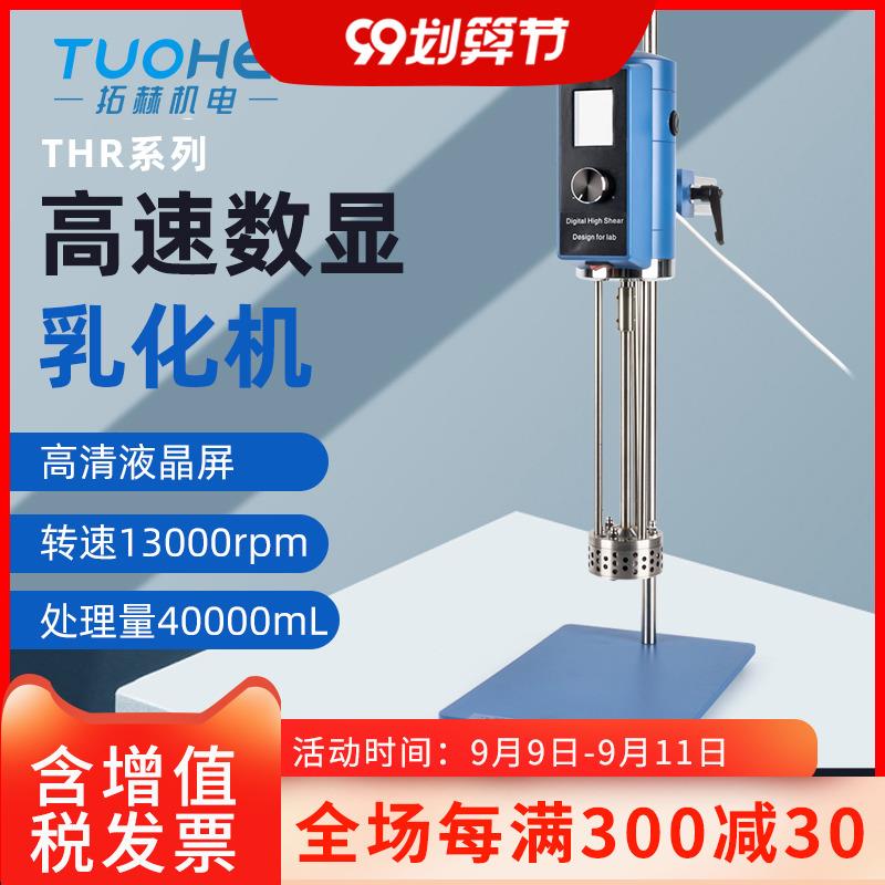 可调高速搅拌匀浆机THR300-28实验室数显分散均质机化妆品乳化机
