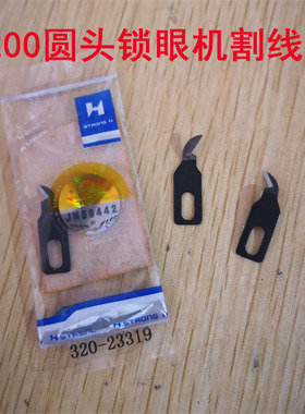 强信牌重机3200圆头锁眼机割线刀片 凤眼机割线刀320-23319底刀