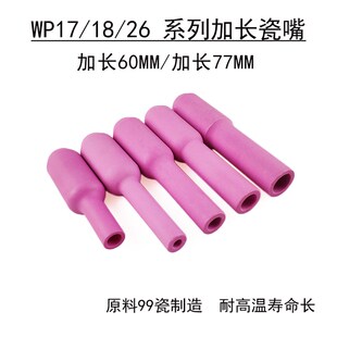 WP-17WP-18WP-26氩弧焊机焊接配件 10N50L加长瓷咀/瓷嘴