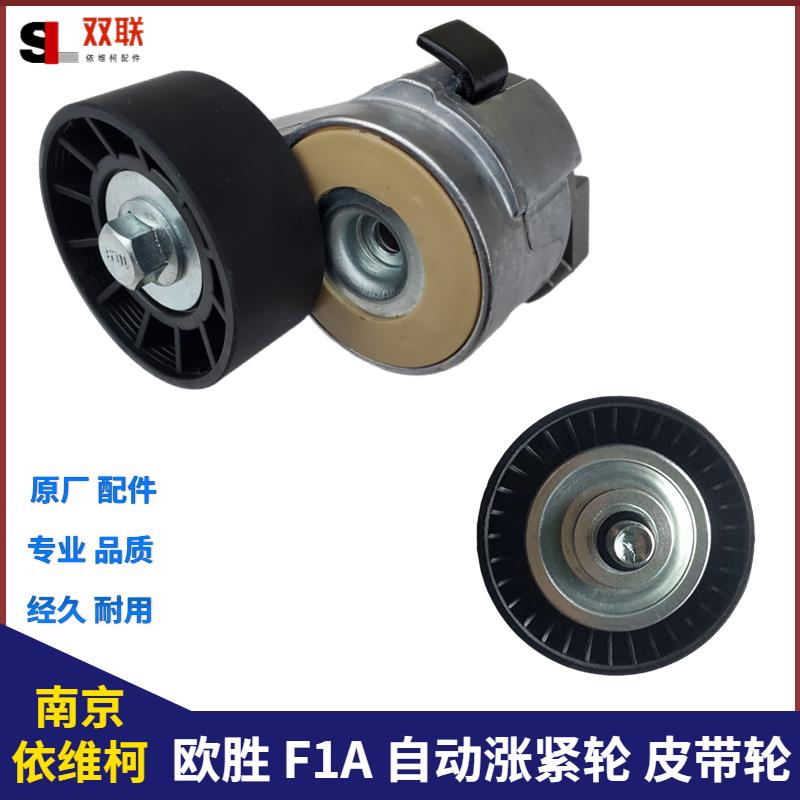南京依维柯涨紧轮欧胜F1A自动涨紧器发电机皮带轮多锲带导轮配件图片