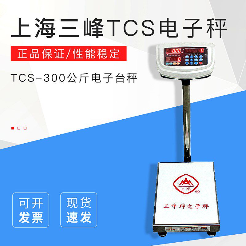 上海三峰牌电子秤TCS-300公斤电子台秤100kg/5g计重称地磅工业称