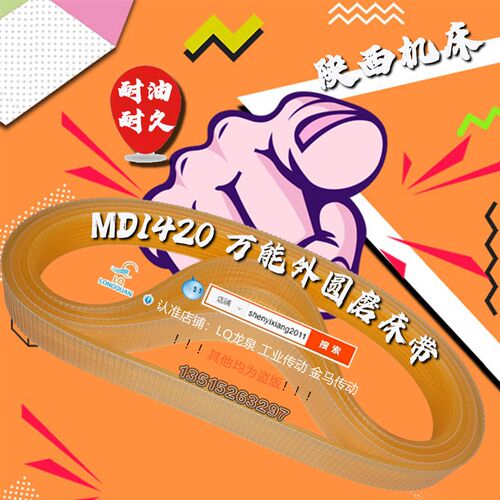 陕西机床e配件传动带MD1420万能外圆磨床皮带10J沟轮950聚氨酯带