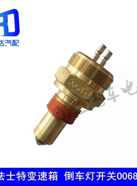 适用于豪沃陕汽德龙F3000倒挡开关法士特变速箱 倒车灯开关0068-1
