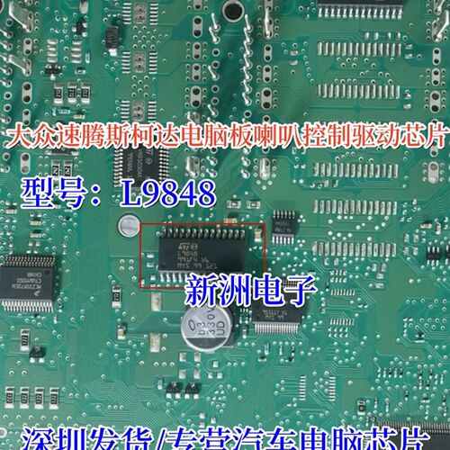 L9848 适用大众速腾斯柯达电脑板喇叭控制驱动芯片汽车电脑易损IC