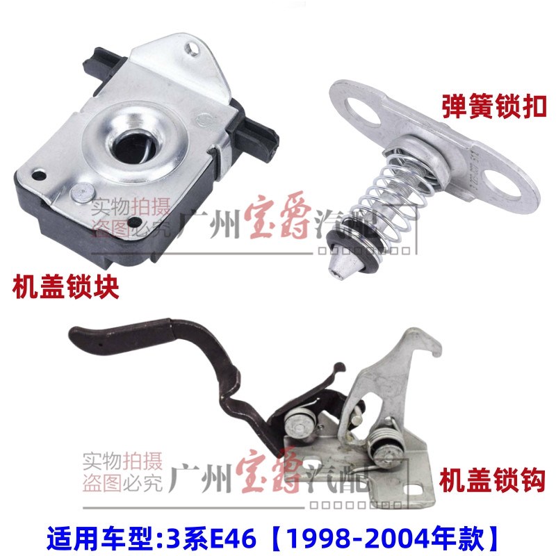 适用宝马E46前机盖318引擎盖320拉手325锁钩330锁块335锁扣弹簧