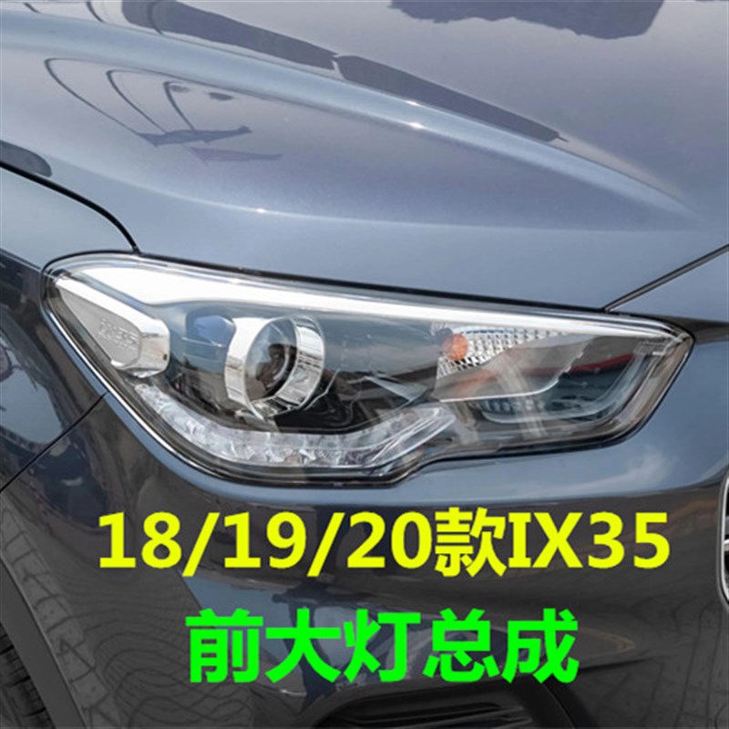 适用现代ix35大灯总成18/19/20款IX35前车灯壳近远光灯前罩照明灯