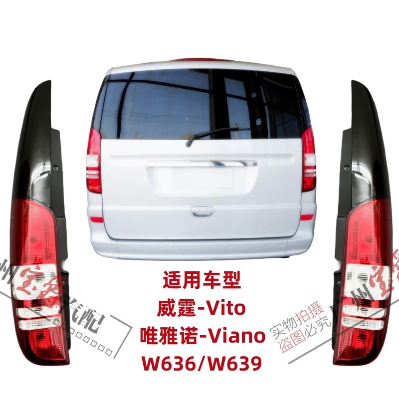 适用于奔驰唯雅诺VIANO威霆VITO后尾灯W639刹车灯倒车灯灯罩灯壳