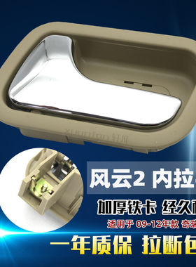 奇瑞风云2二内拉手内把手内开门碗手柄内门扣手汽车配件大全