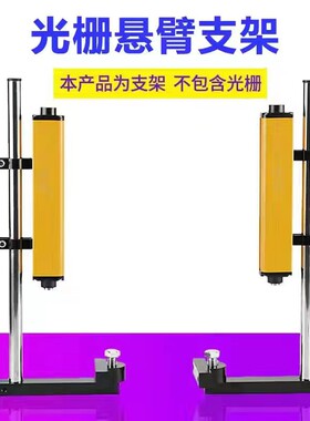 安全光幕支架悬臂支架冲床光栅光幕万向圆管钢管折弯机安装 支架