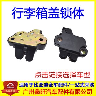 适配比亚迪后盖锁 F0G3L3F6G6速锐思锐秦G5e5后备箱行李箱锁块体
