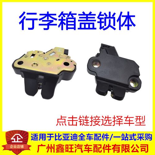 适配比亚迪后盖锁 F0G3L3F6G6速锐思锐秦G5e5后备箱行李箱锁块体